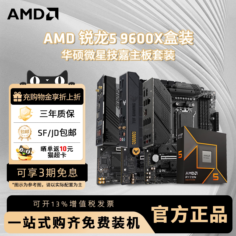 AMD锐龙R5 9600X 盒装搭华硕微星技嘉B650/B850主板台式机板U套装