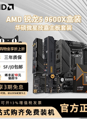 AMD锐龙R5 9600X 盒装搭华硕微星技嘉B650/B850主板台式机板U套装