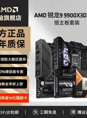 AMD锐龙R9  9900X3D盒装+华硕微星B850M/X870游戏办公主板CPU套装