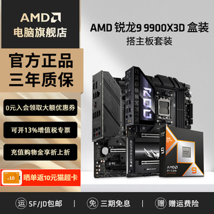 X870游戏办公主板CPU套装 华硕微星B850M 9900X3D盒装 AMD锐龙R9