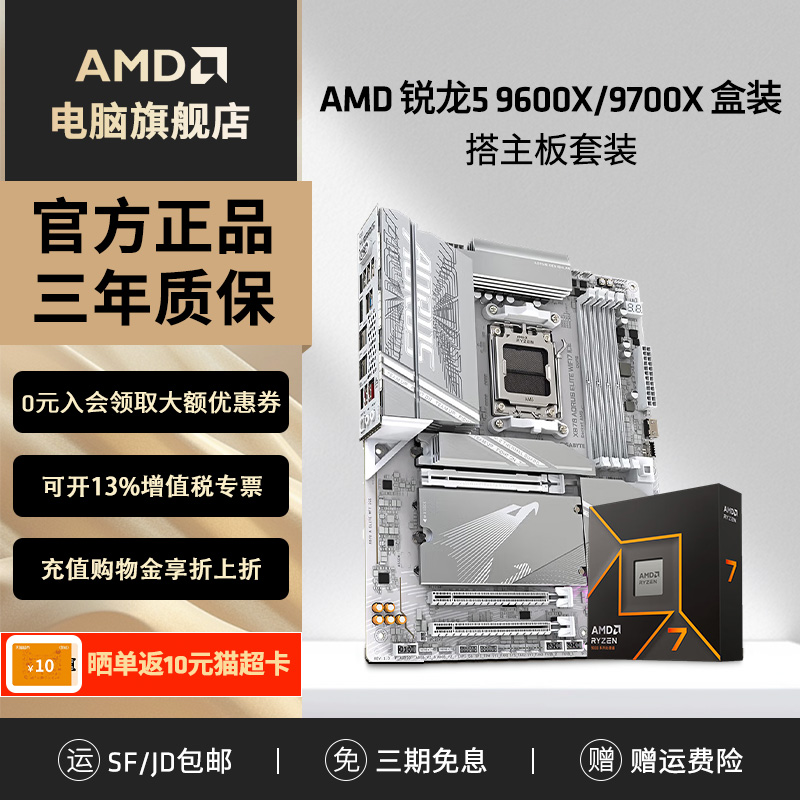 AMD锐龙9700X/9600X技嘉板U套装