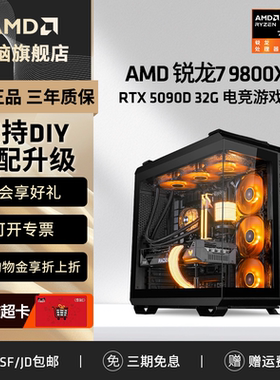 AMD锐龙R7 7800X3D/9800X3D/9070XT/RTX5080/5090D 32G台式电脑电竞游戏主机DIY组装机电脑三角洲永劫整机