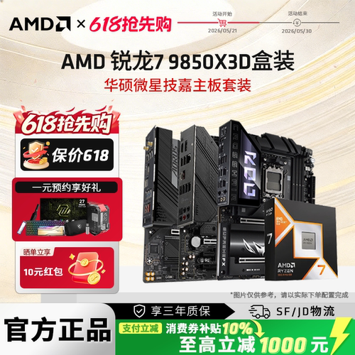 AMD锐龙R79850X3D游戏主板套装