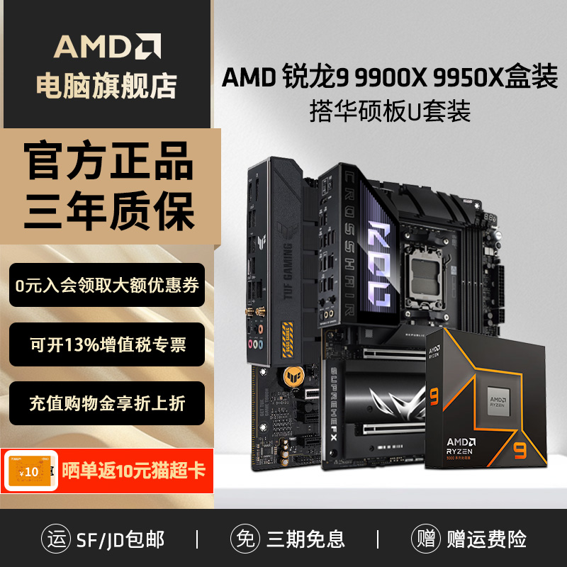 AMD锐龙R9 9900X 9950X盒装搭华硕B650M/X870电脑设计主板CPU套装