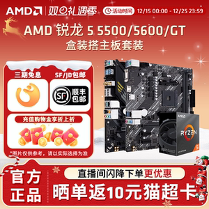 AMD锐龙R5 5500/5600GT盒装华硕微星技嘉A520M/B550M 主板CPU套装