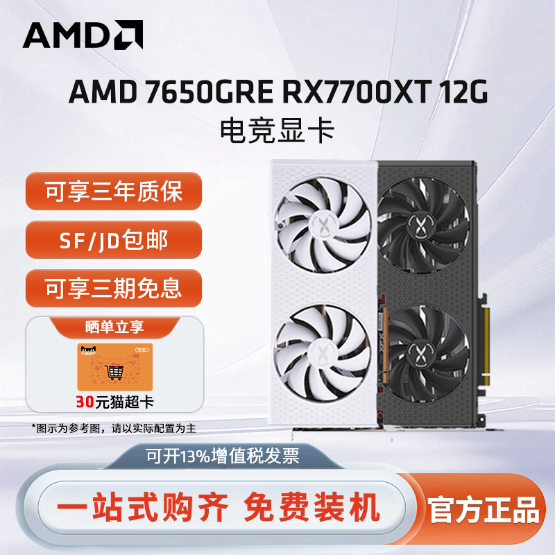 AMD讯景RX7650GRE巨齿鲨黑狼雪狼/7700XT 战狼版台式游戏独立显卡