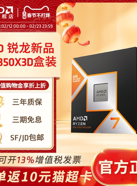AMD锐龙7 9850X3D盒装游戏CPU 8核16线程畅玩三角洲\无畏契约\CS2