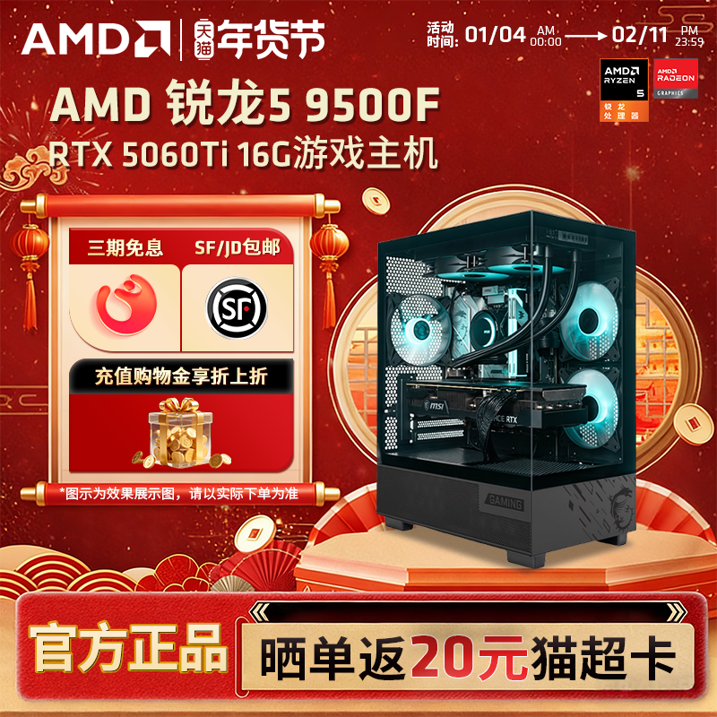 【12期免息+国补】AMD锐龙R5 9500F/RX7650GRE/RTX5060显卡直播黑神话永劫打瓦电竞游戏台式电脑DIY主机整机,DIY电脑,DIY兼容机,淘宝优惠券,粉丝福利购,淘宝优惠卷