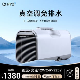 HYZ移动空调户外驻车载便携式 帐篷旅行 12v 24v露营制冷小型便携式