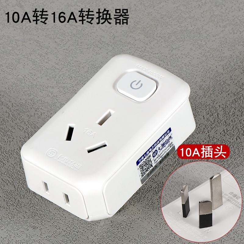 10A转16A插座空调转换插头热水器16安转换头三孔转二带开关大功率