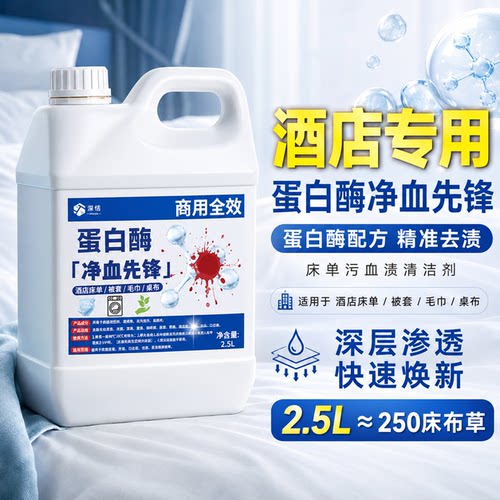 酒店专用蛋白酶血渍净去血渍清洗