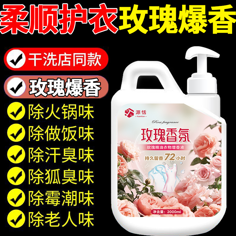 玫瑰香氛衣物增香液护衣香氛洗衣