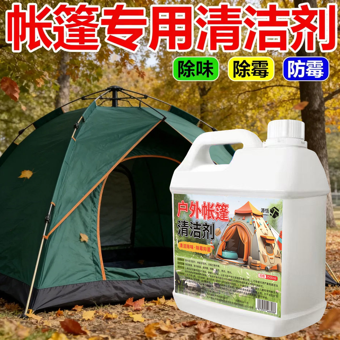 帐篷专用除霉剂篷房蒙古包牛津布料帆布霉斑清洁户外露营篷去霉点