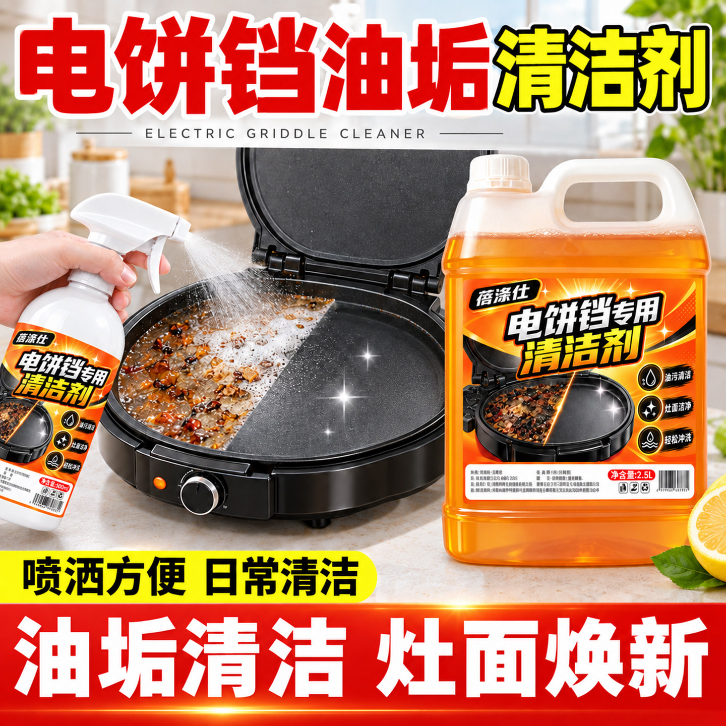 电饼铛清洁剂去油污去焦垢家用商用厨房清洗液温和泡沫高效洁净