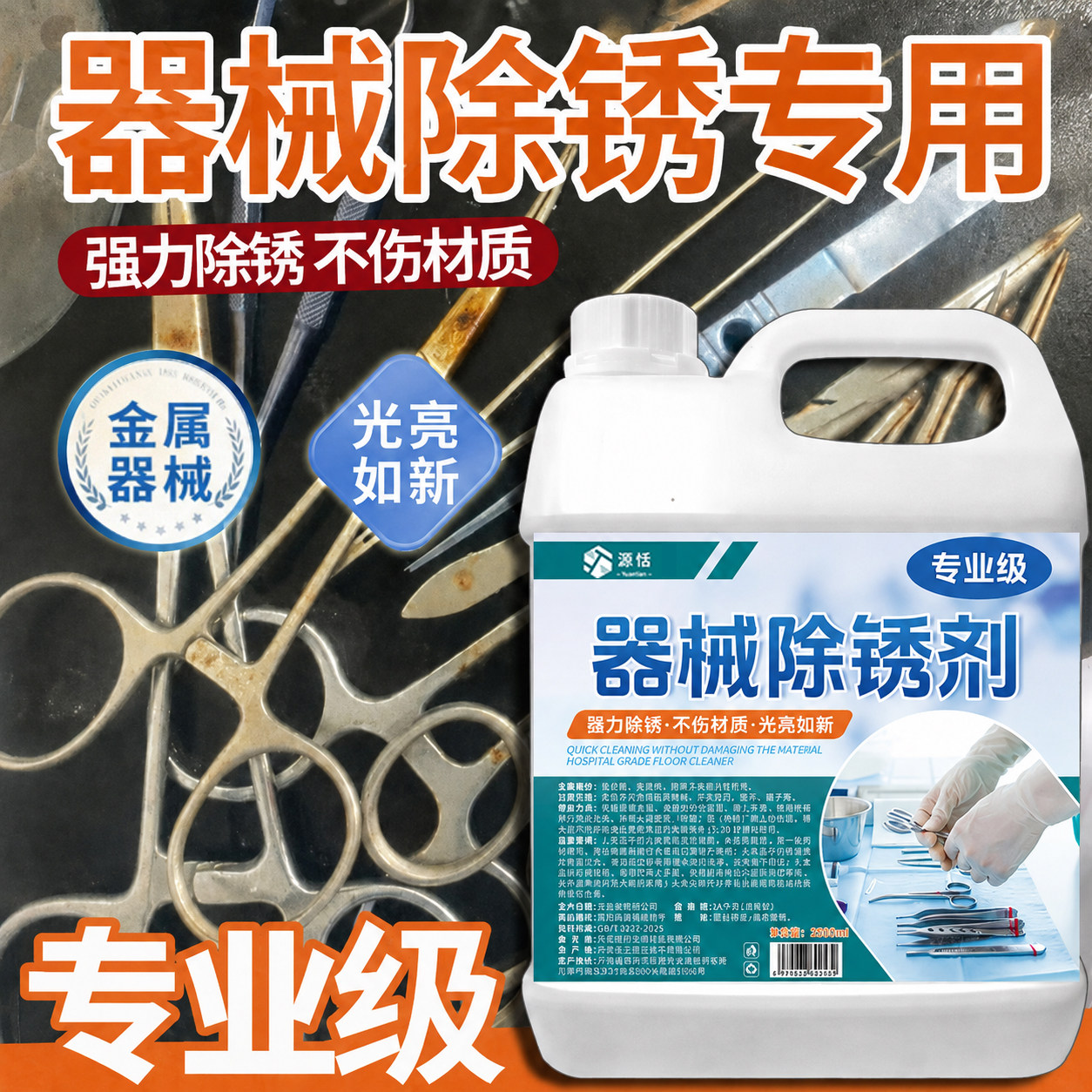 器械除锈剂去锈清洗金属器械除锈去污洗护快速翻新不伤材质