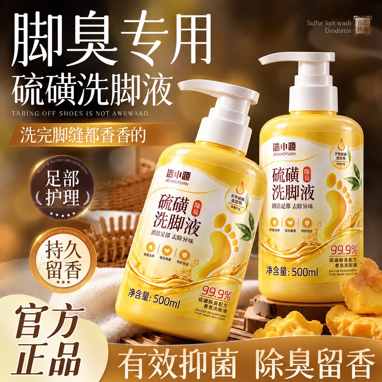 硫磺除臭洗脚液去除脚酸脚汗脚臭久留香去异味学生专用大瓶浴足剂