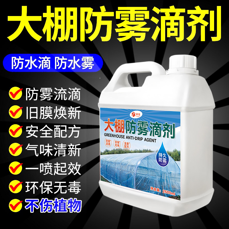 大棚膜消雾流滴剂PEPO膜防雾防水滴剂棚膜流滴消雾剂去雾剂防水滴