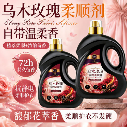 乌木玫瑰柔顺剂衣物防静电