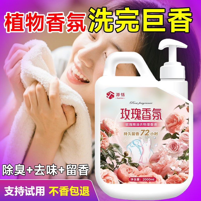 玫瑰香氛衣物增香液护衣香氛洗衣