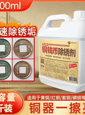 铜钱铜元除锈剂洗古钱币纪念币清洁去氧化还原光亮神水铜板翻新￥