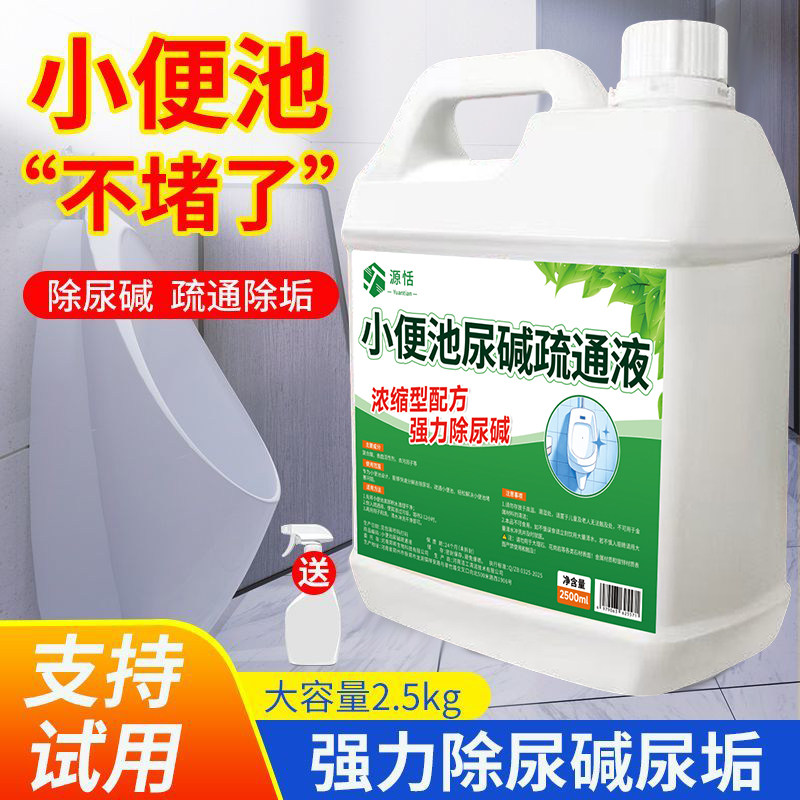 小便池尿碱疏通液强力除垢去污