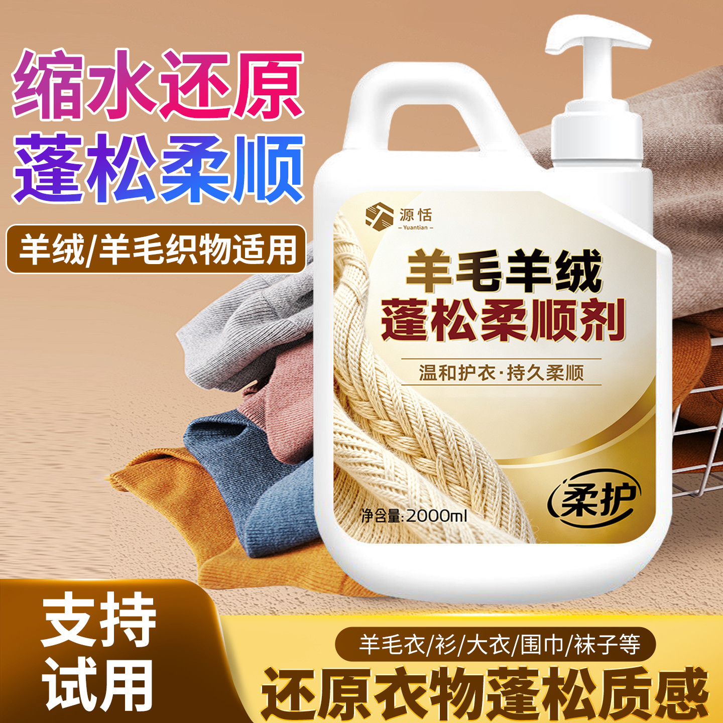 羊毛羊绒蓬松柔顺剂毛衣缩水蓬松