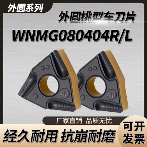 WNMG080404R/L耐磨数控刀片