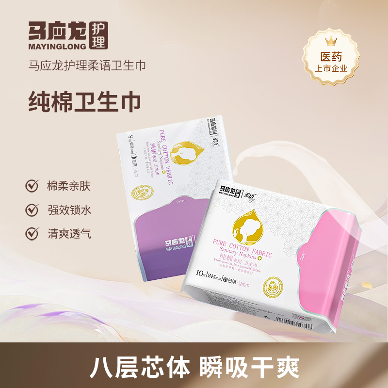 马应龙护理卫生巾亲肤棉干爽透气