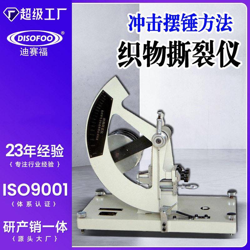 落锤式织物撕裂仪埃门道夫法撕裂仪纸张塑料布电工胶布撕裂方向机