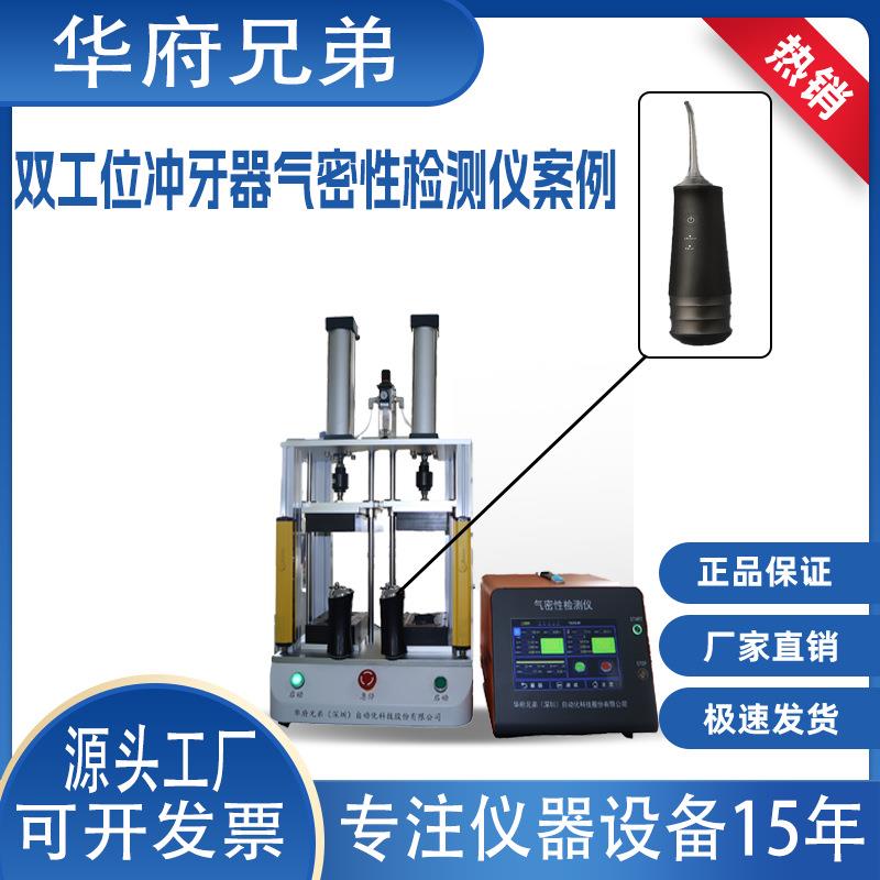 冲牙器双通道气密性检测仪IP68防水检测多通道检漏设备源头厂家