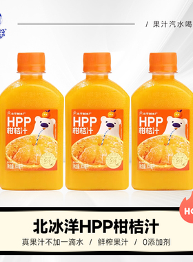 北冰洋HPP柑桔汁鲜榨果汁饮料早餐佐餐300ml非浓缩还原果汁