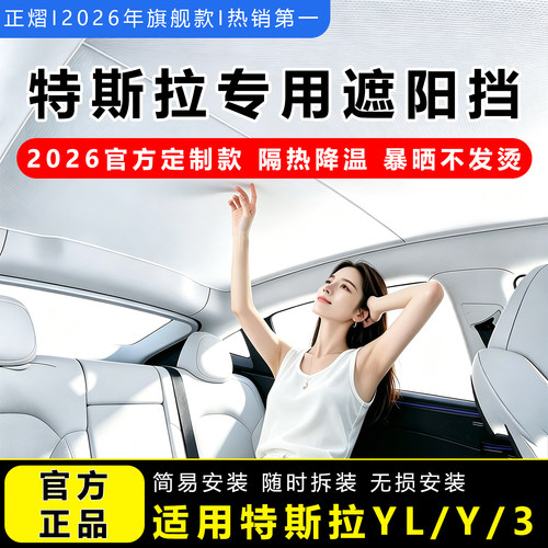 特斯拉专用石墨烯遮阳挡天窗隔热