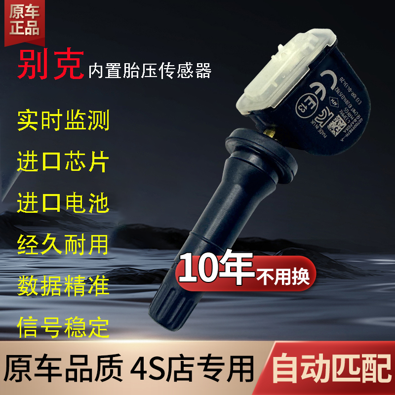 别克君威君越昂科威胎压传感器