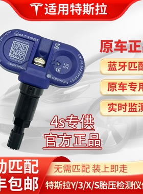 特斯拉胎压传感器model3modelY/S/X专用自动蓝牙匹配原车胎压监测