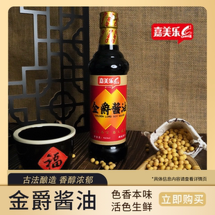 嘉美乐精酿金爵生抽酱油炒菜调味料凉拌烹饪炒面凉蒸瓶装家用
