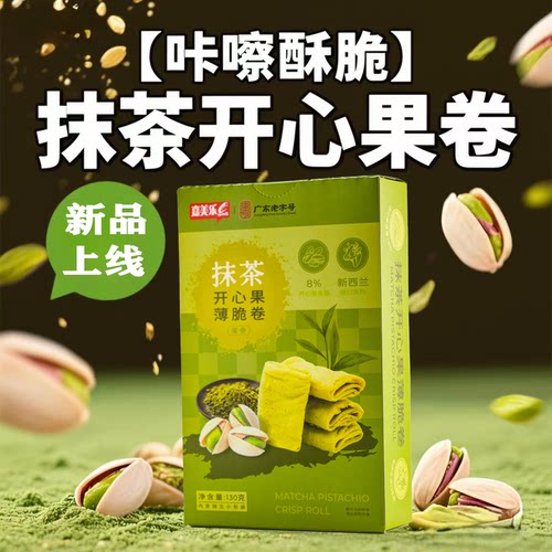 抹茶开心果薄脆卷回香不苦下午零食独立包装商超同款