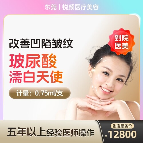 【到店医美】东莞悦颜医疗美容濡白天使玻尿酸0.75ml*1支