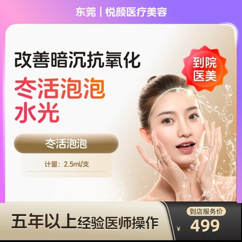 【到店医美】东莞悦颜医疗美容冭活泡泡水光2.5ml*1支