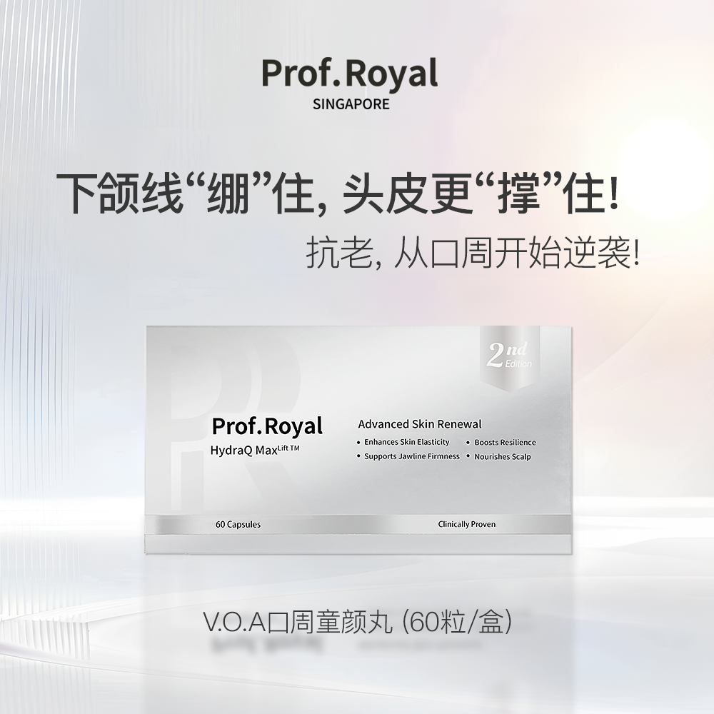 Prof.RoyalV.O.A抗皱紧致胶囊