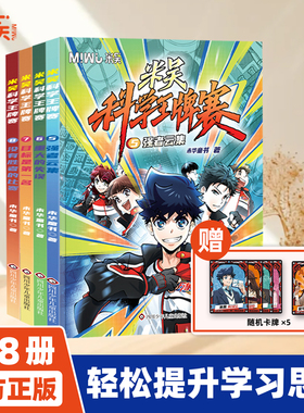 【上新5-8册】米吴科学王牌赛1-8册全套科学漫画小学生四五六年级爱看的物化生地科学科普书籍6-14岁