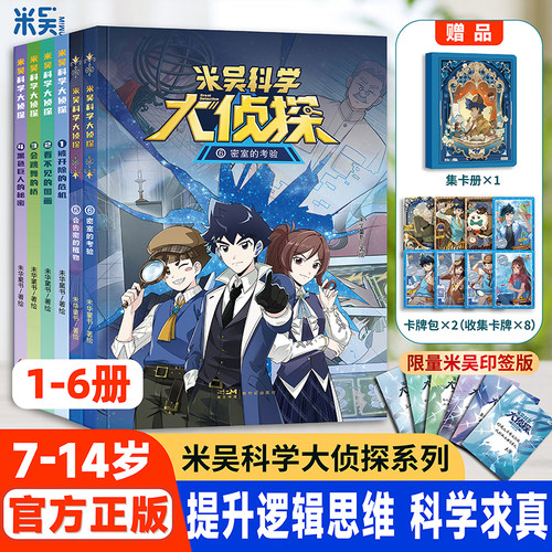 【送限量赠品】米吴科学大侦探