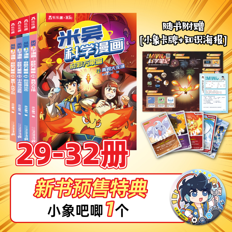 【假一赔十】米吴科学漫画全套