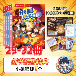 28册第七辑奇妙万象篇一二三四五六年级阅读课外书必读阿基米吴这不科学啊故事书乐乐趣 32册全套25 米吴 科学漫画书第八辑29