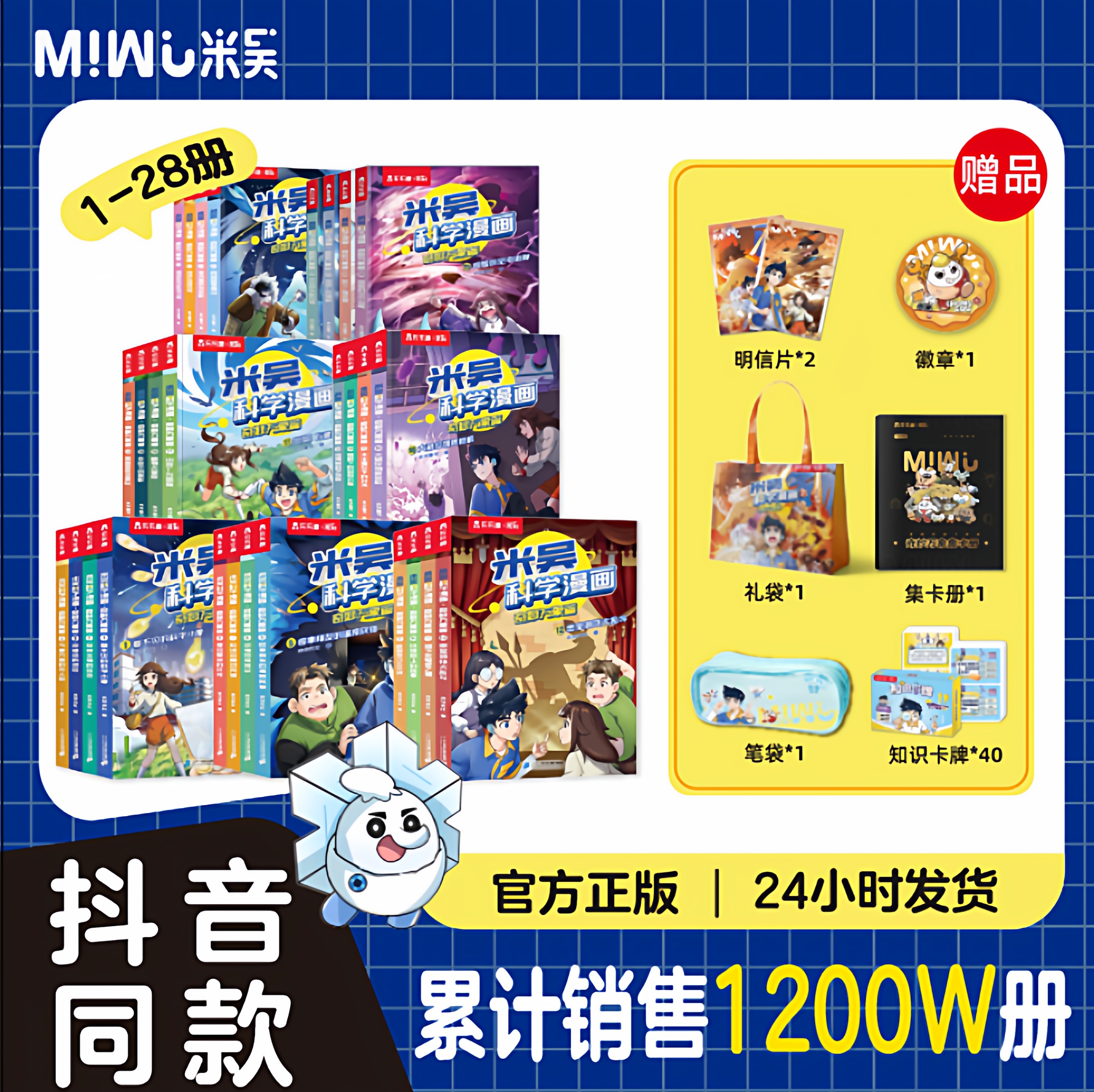 【假一赔十】米吴科学漫画全套