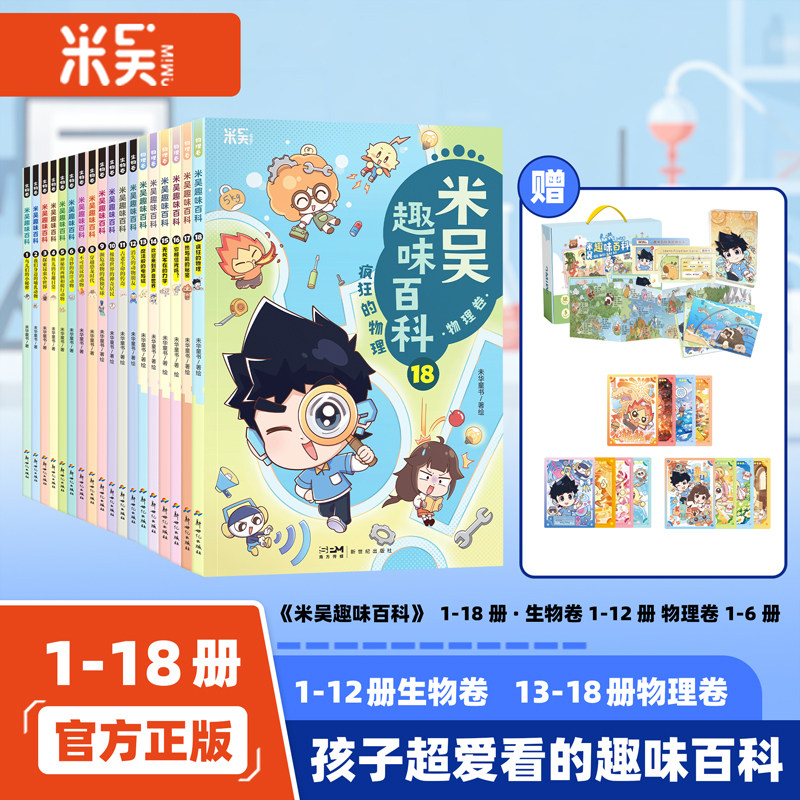 【新书】米吴趣味百科&middot;生物卷1-12册全套物理卷13-18科学漫画书儿童百科漫画4-12岁小学生科学课外阅读生物启蒙书小升初