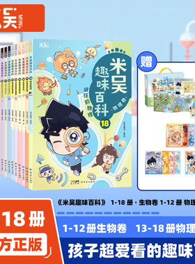 【新书】米吴趣味百科·生物卷1-12册全套物理卷13-18科学漫画书儿童百科漫画4-12岁小学生科学课外阅读生物启蒙书小升初