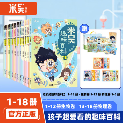 【新书】米吴趣味百科·生物卷1-12册全套物理卷13-18科学漫画书儿童百科漫画4-12岁小学生科学课外阅读生物启蒙书小升初