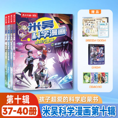 【37-40册】米吴科学漫画