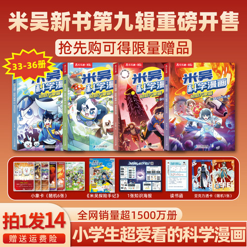 【新书预售】米吴科学漫画书第九辑33到36册大全套这不科学啊官方正版小学生一二三四五六年级物化生地启蒙课外书
