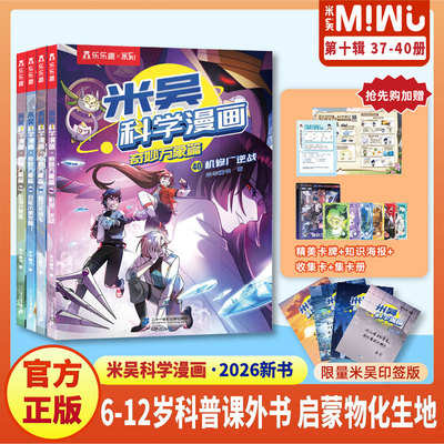 【新书现货】米吴科学漫画全套